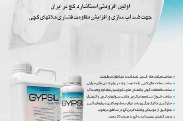 افزودني ضد آب كننده گچ (GYPSIL-750)