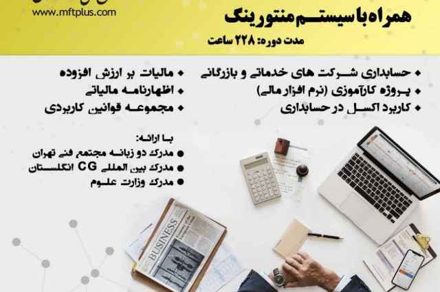 مجتمع فني تهران-كارگاه جامع حسابداري ويژه بازاركار