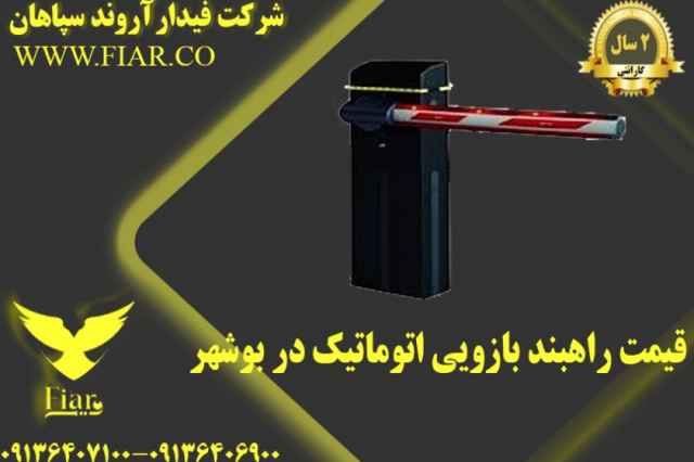قيمت راهبند بازويي اتوماتيك در بوشهر