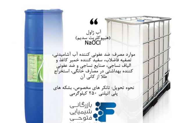 فروش آب ژاوال NaOCl