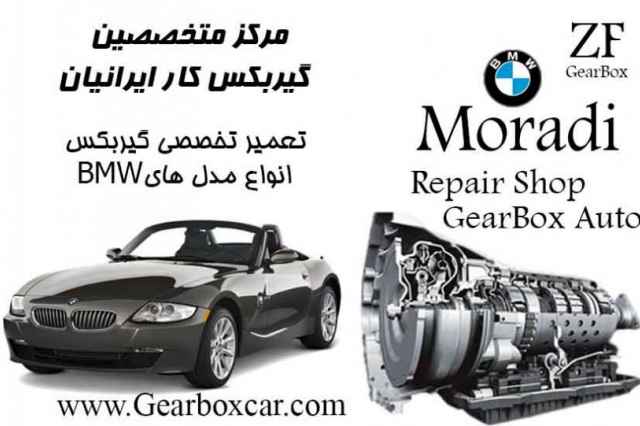 تعمير تخصصي گيربكس BMW
