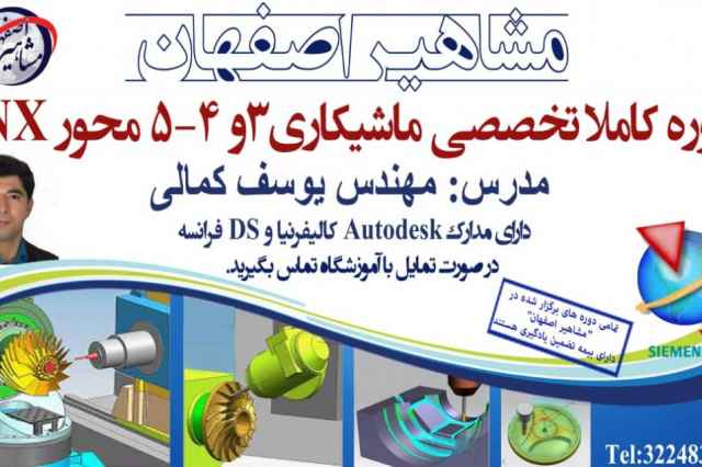 اموزش نرم افزار nx فرز۳و۴و۵ محوره در اصفهان