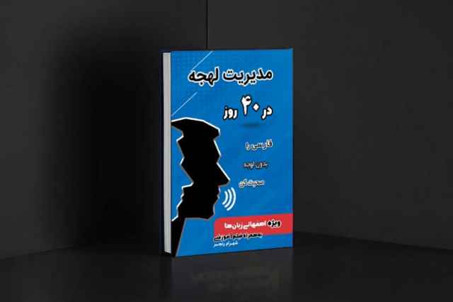 كتاب مديريت لهجه در 40 روز ويژه اصفهاني زبان‌ها