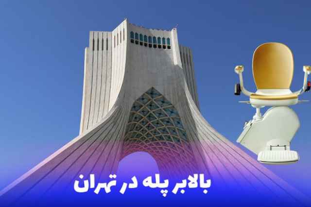 بالابر پله در تهران: بهترين مركز پله پيما تهران