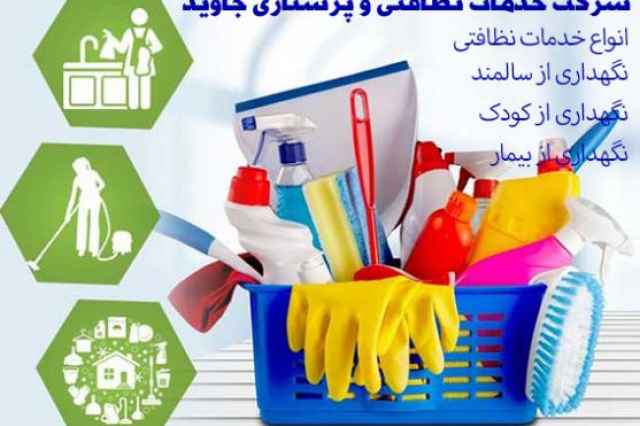 نظافت منزل/نظافت راه پله/نظافت شركت/پرستاري از بيمار و