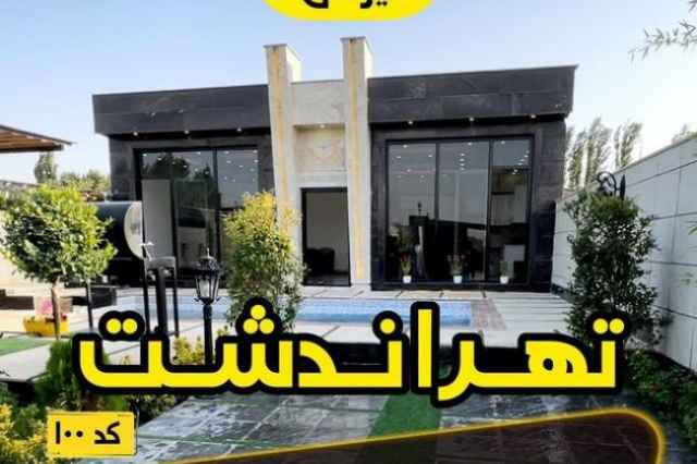 فروش ويلا 300 متري در منطقه تهراندشت