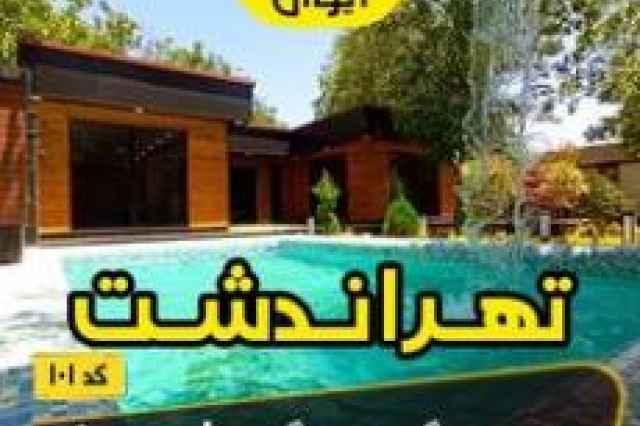 فروش ويلا 420 متري در منطقه تهراندشت