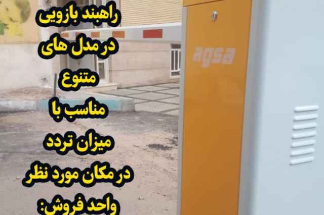 فروش راهبند در كرج و استان البرز