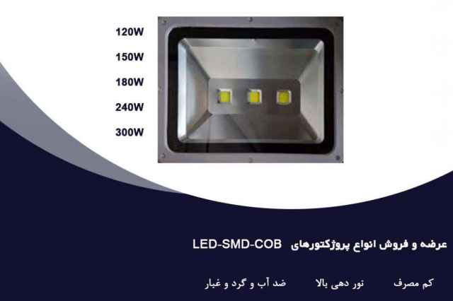 فروش ويژه پروژكتور ها و چراغ هاي خياباني LED-SMD-COB