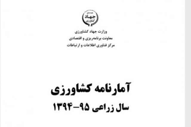 آمارنامه كشاورزي سال 95-94-جلد 1
