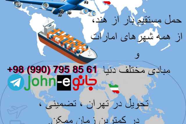 حمل كالا از امارات ، چين و هند Cargo