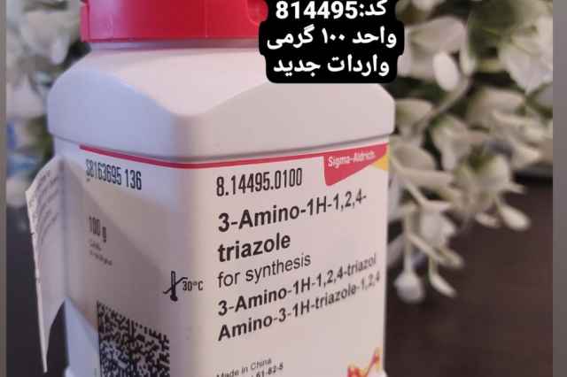 فروش ويژه  3-Amino-1H-1,2,4-triazol  كد:814495