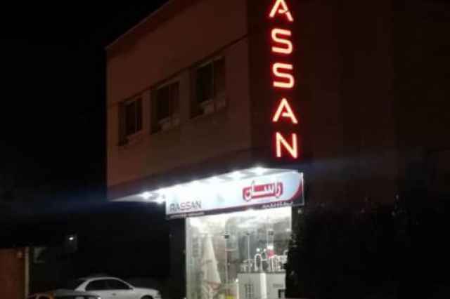 نمايندگي راسان در اصفهان