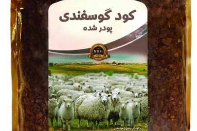 كود حيواني گوسفند ضد عفوني و بسته بندي شده