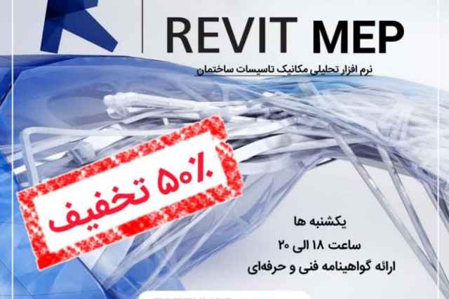 ثبت نام دوره آموزشي نرم افزار REVIT MEP
