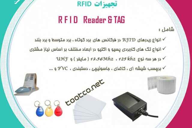 انواع تگ هاي RFID  شيشه اي فركانس UHF  و مايفر