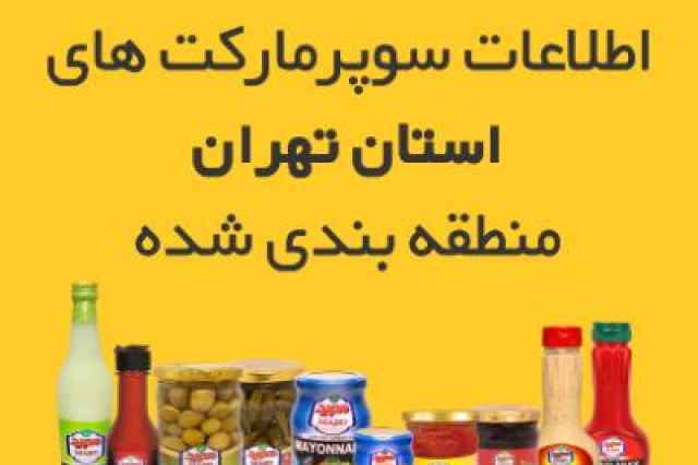 ليست سوپرماركت هاي مناطق 22 گانه شهر تهران و حومه