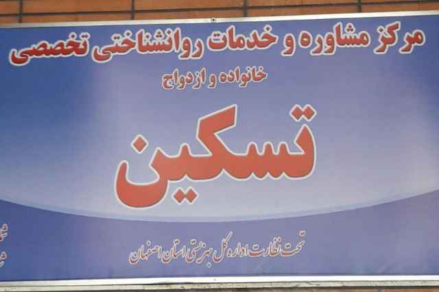 مركز مشاوره و خدمات تخصصي روانشناختي تسكين اصفهان