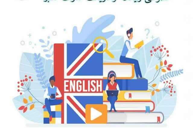 آموزش زبان انگليسي و عربي همراه با استخدام تضميني