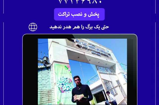 پخش و نصب تراكت در سراسر تهران