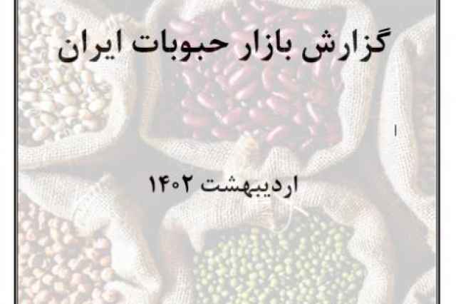 گزارش بازار حبوبات ايران 1401