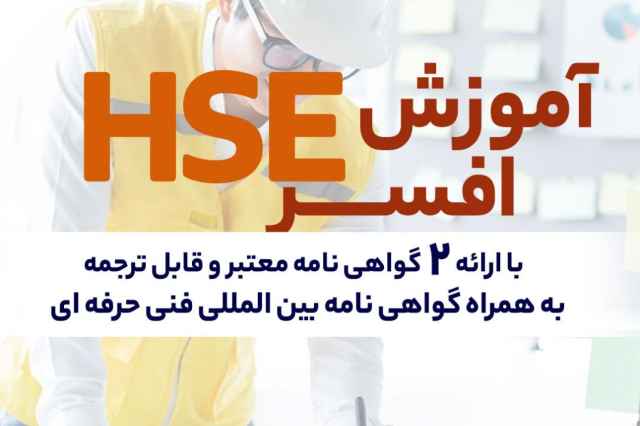 اموزش افسر HSEدر اصفهان