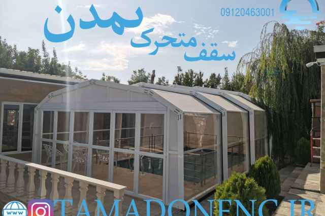 سقف متحرك استخر در كرج و همه شهر هاي ايران