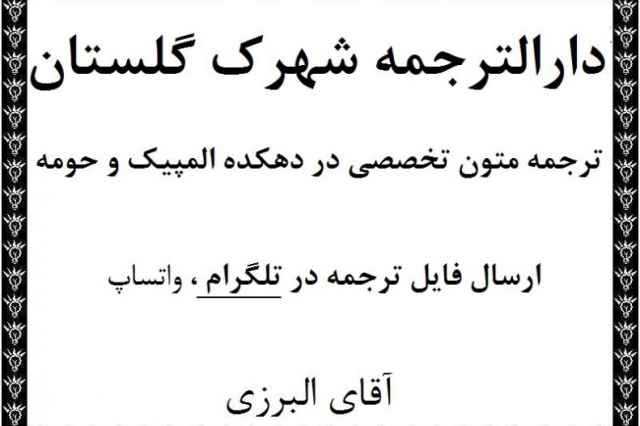 دارالترجمه شهرك گلستان مركز ترجمه متون تخصصي مقاله