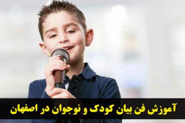 آموزش فن بيان و اعتماد به نفس كودك و نوجوان در اصفهان