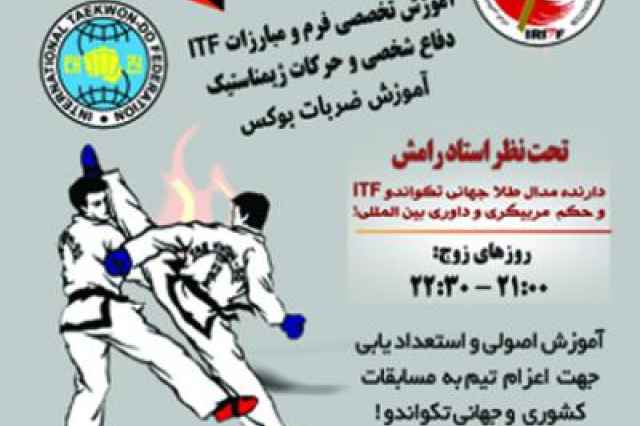 باشگاه آموزشي تكواندو ITF در تهران