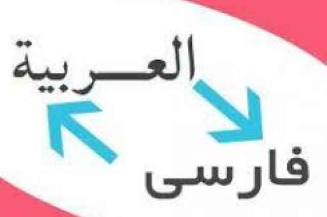 ترجمه متون عربي به فارسي و بالعكس