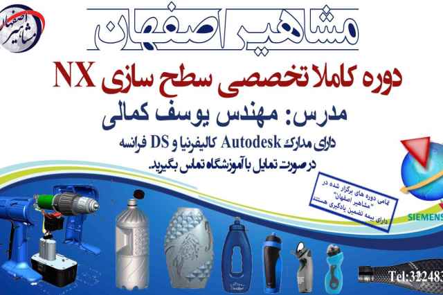 آموزش سطح سازي در نرم افزار NX در اصفهان
