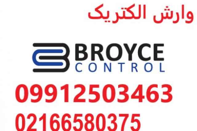 نمايندگي فروش broycecontrol–broyce control برويس كنترل