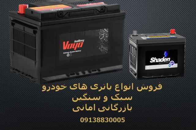 پخش انواع باتري خودرو در استان اصفهان