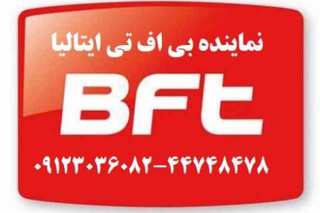 نمايندگي جك بي اف تي BFT خدمات فروش تماس فقط براي BFT