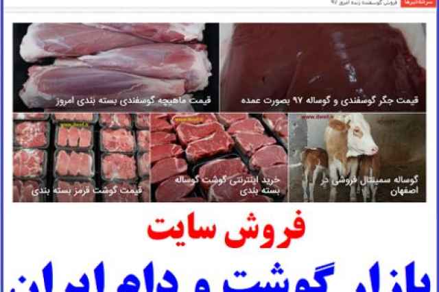 فروش وبسايت بازار گوشت و دام ايران ibeef.ir