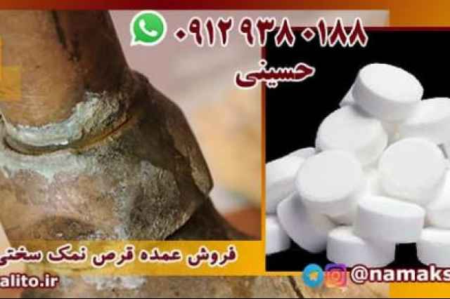 فروش مستقيم نمك سختي گير در تهران و كرج