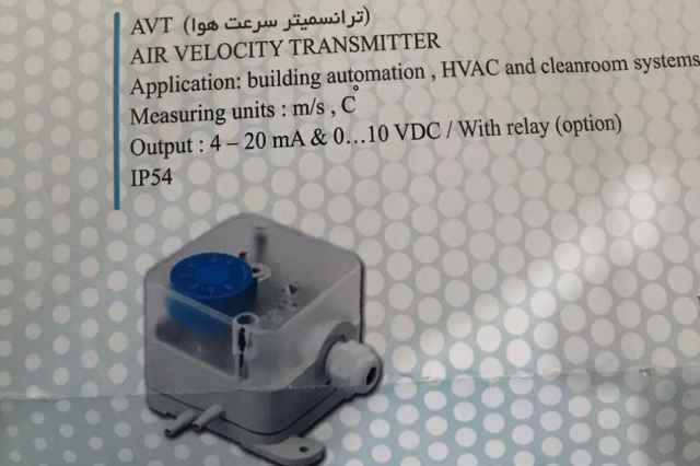 ترانسميتر سرعت‌هوا (AVT)air velocity transmitter