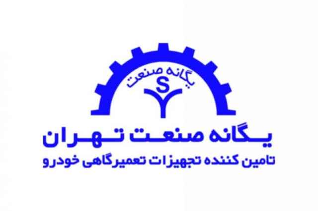 شركت يگانه صنعت تهران تاميين كننده تجهيزات تعميرگاهي