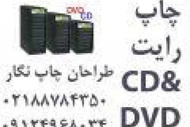 توصيه گوگل:چاپ سي دي - CD - DVD PRINT