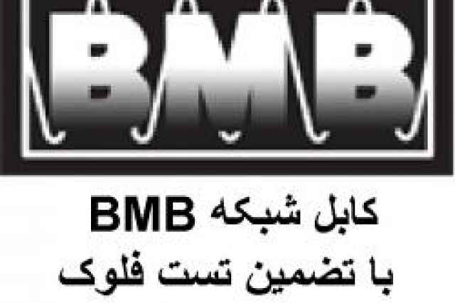 مركز پخش و نمايندگي كابل شبكه  BMB