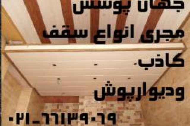 سقف كاذب وديواركوب محمدي