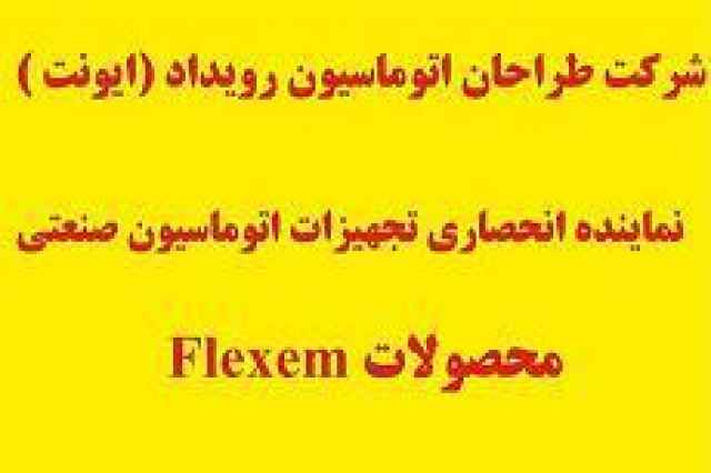 ايونت نماينده انحصاري شركت FLEXEM (فلكسم ) در ايران