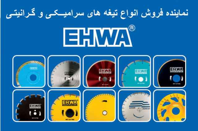 پخش تيغه هاي ديسكي EHWA كره جنوبي در ايران