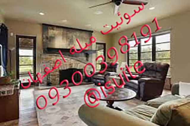 اجاره  منزل  آپارتمان مبله سوئيت در اصفهان