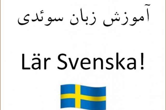 آموزش زبان سوئدي