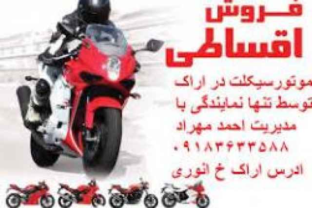 نمايندگي توزيع موتورسيكلت احمد