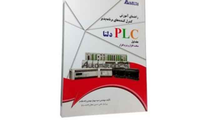 راهنماي آموزش كنترل كننده هاي برنامه پذير PLC دلتا (جلد ا