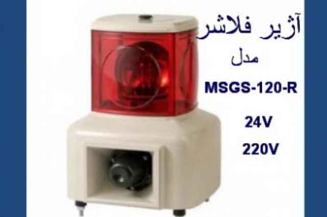 فروش آژير فلاشر مدل MSGS-120-R