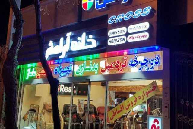 فروش انواع تجهيزات ورزشي در مشهد